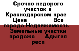 Срочно недорого участок в Краснодарском крае › Цена ­ 350 000 - Все города Недвижимость » Земельные участки продажа   . Адыгея респ.